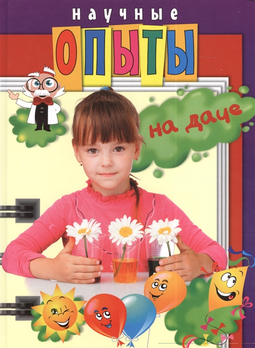 

Научные опыты на даче