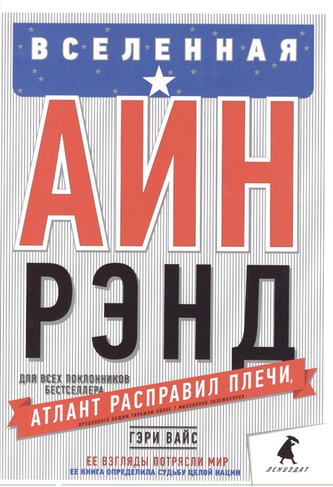 

Вселенная Айн Рэнд Тайная борьба за душу Америки