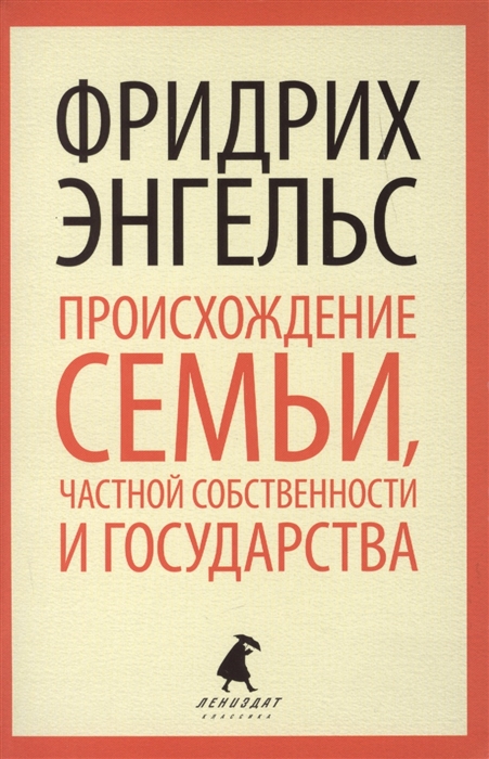 

Происхождение семьи частной собственности и государства В связи с исследованиями Льюиса Г Моргана