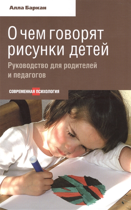 

О чем говорят рисунки детей Руководство для родителей и педагогов