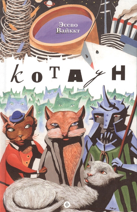 

Котаун