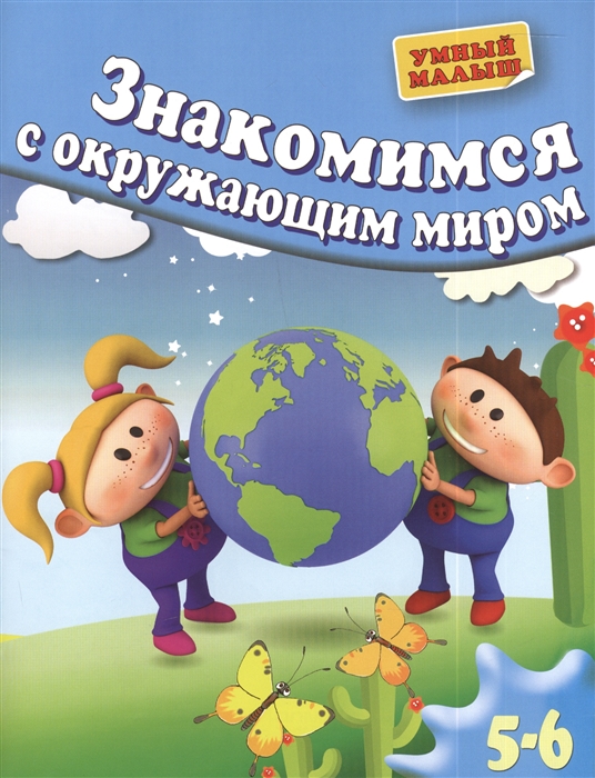 

Знакомимся с окружающим миром 5-6