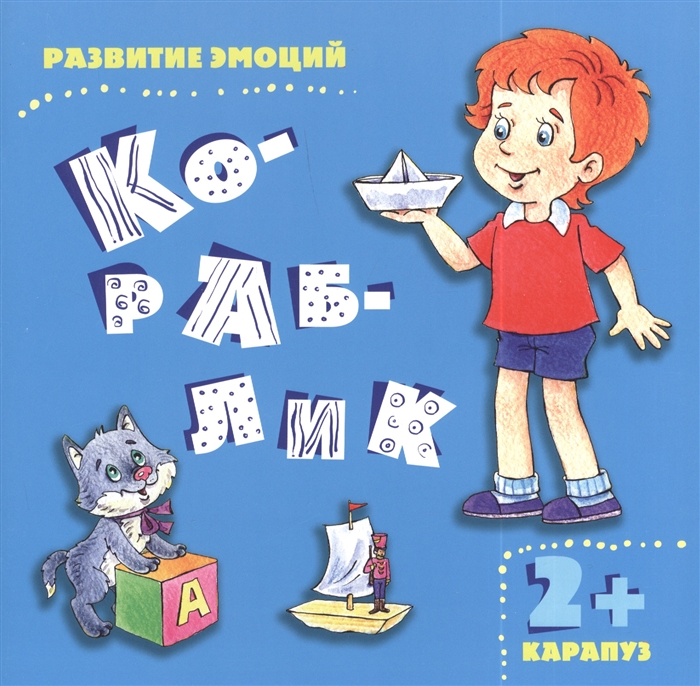 

Кораблик Развитие эмоций 2