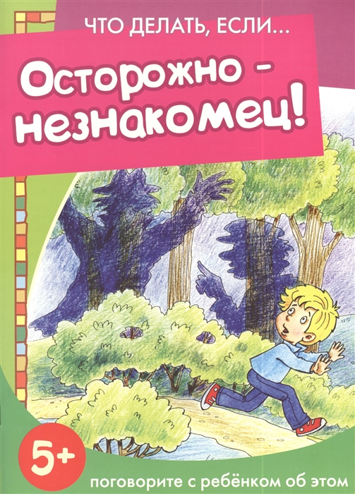 

Осторожно - незнакомец Поговорите с ребенком об этом 5