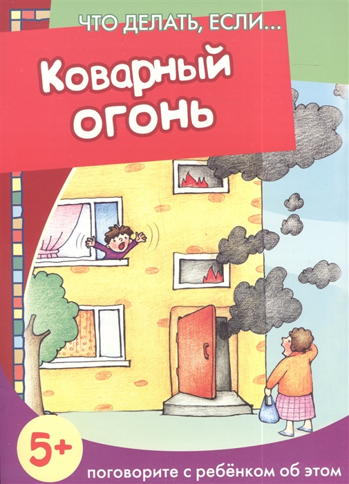 

Коварный огонь Поговорите с ребенком об этом 5
