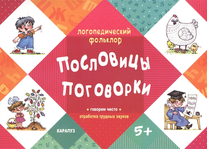 

Пословицы Поговорки Говорим чисто Отработка трудных звуков