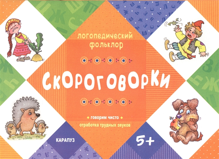 

Скороговорки Говорим чисто Отработка трудных звуков