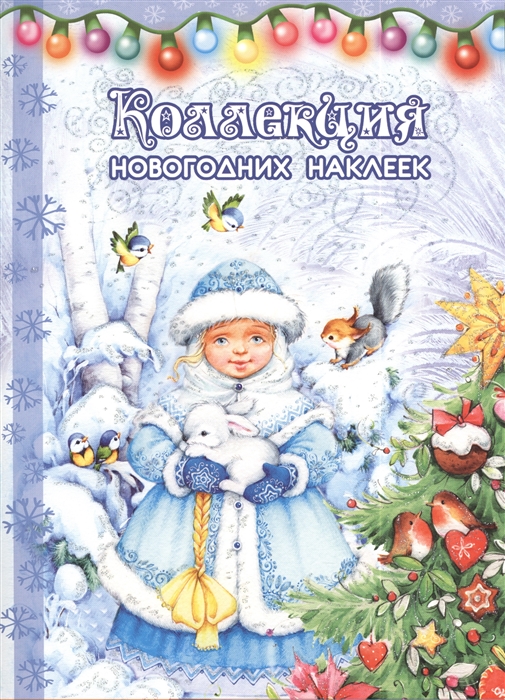 

Коллекция новогодних наклеек Снегурка