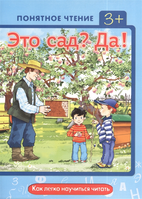 

Это сад Да Понятное чтение 3