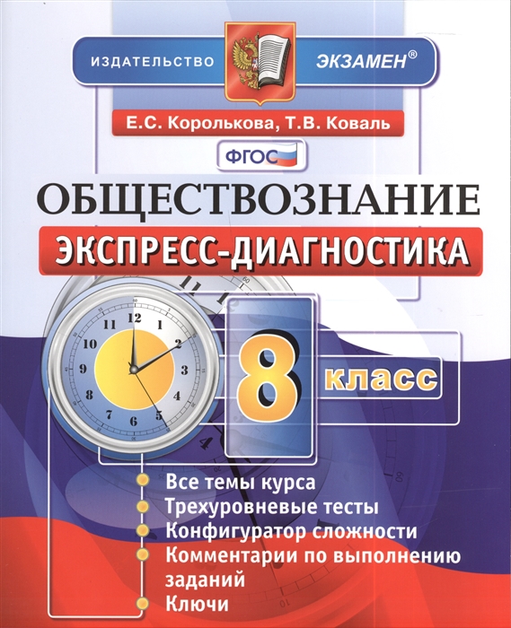 Королькова Е., Коваль Т. - Обществознание 8 класс Экспресс-диагностика Все темы курса Трехуровневые тесты Конфигуратор сложности Комментарии по выполнению задач Ключи