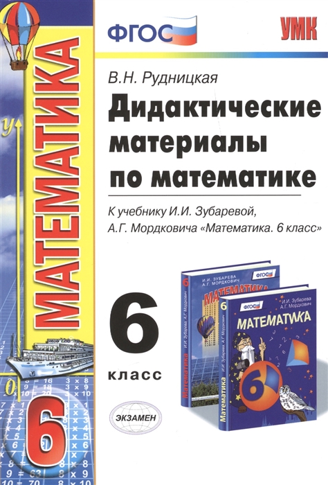 

Дидактические материалы по математике 6 класс К учебнику И И Зубаревой А Г Мордковича Математика 6 класс М Мнемозина