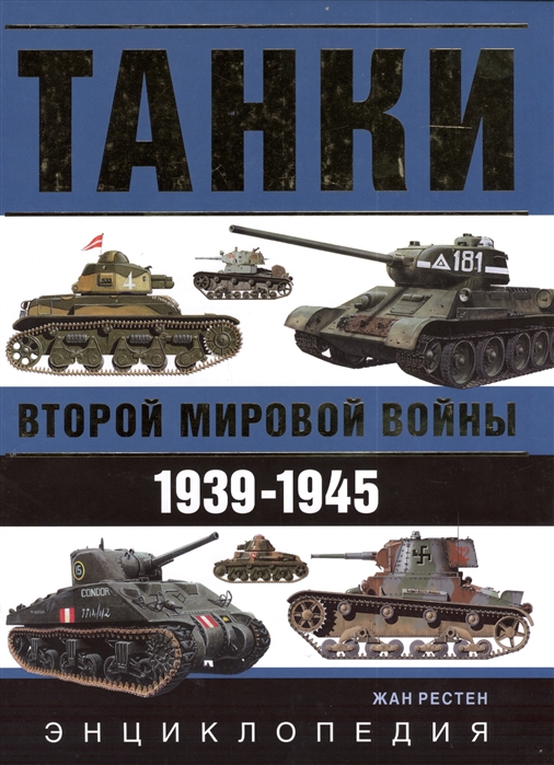 

Танки Второй мировой войны 1939-1945 Энциклопедия в цвете