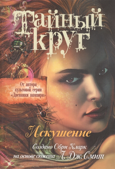 

Тайный Круг Искушение