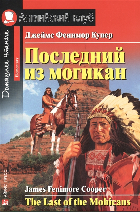 

Последний из могикан The Last of the Mohicans Домашнее чтение