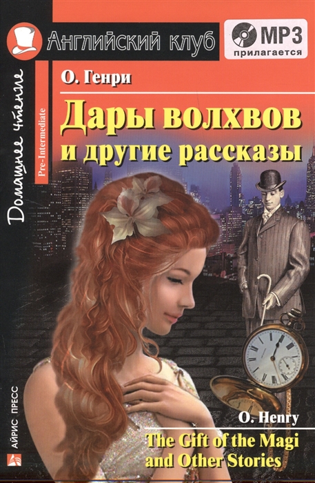 Генри О. - Дары волхвов и другие рассказы The Gift of Magi and Other Stories МP3