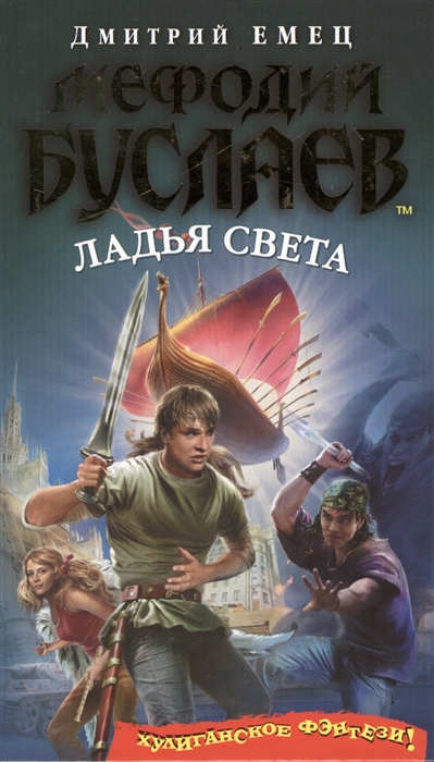 

Мефодий Буслаев Ладья света