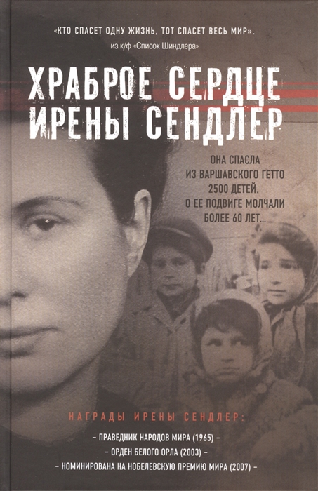 

Храброе сердце Ирены Сендлер