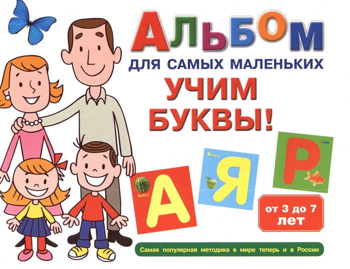 

Альбом для самых маленьких Учим буквы От 3 до 7 лет