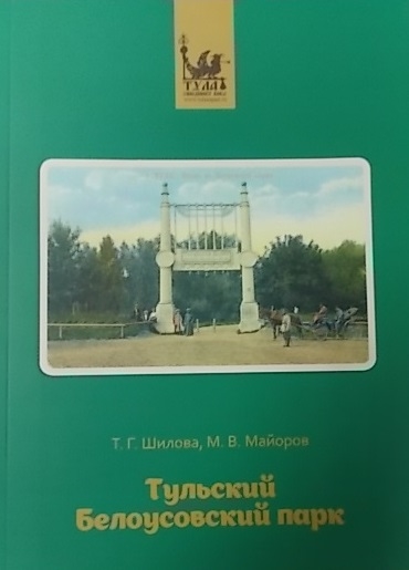 

Тульский Белоусовский парк