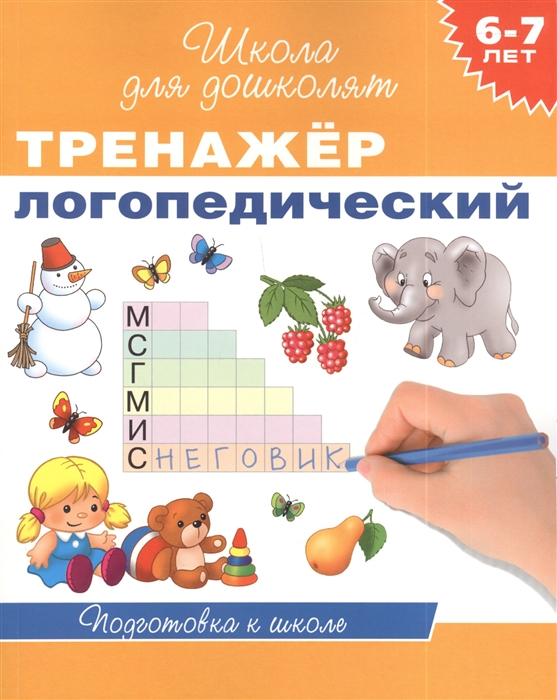 

Тренажер логопедический 6-7 лет