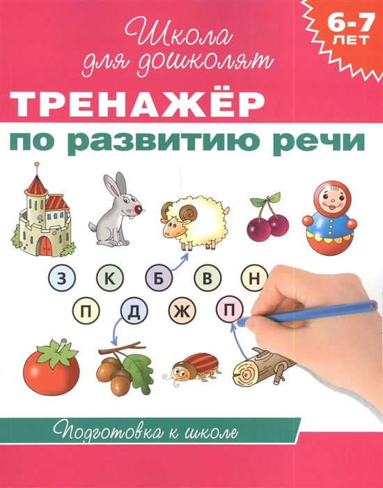 

Тренажер по развитию речи 6-7 лет