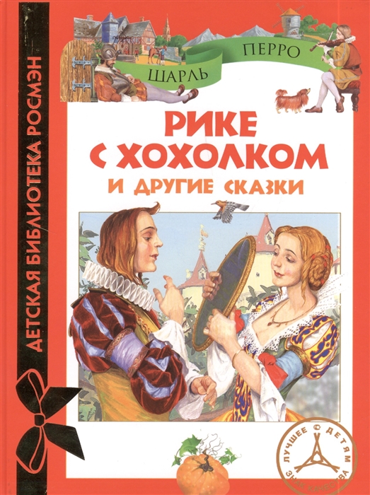 

Рике с хохолком и другие сказки