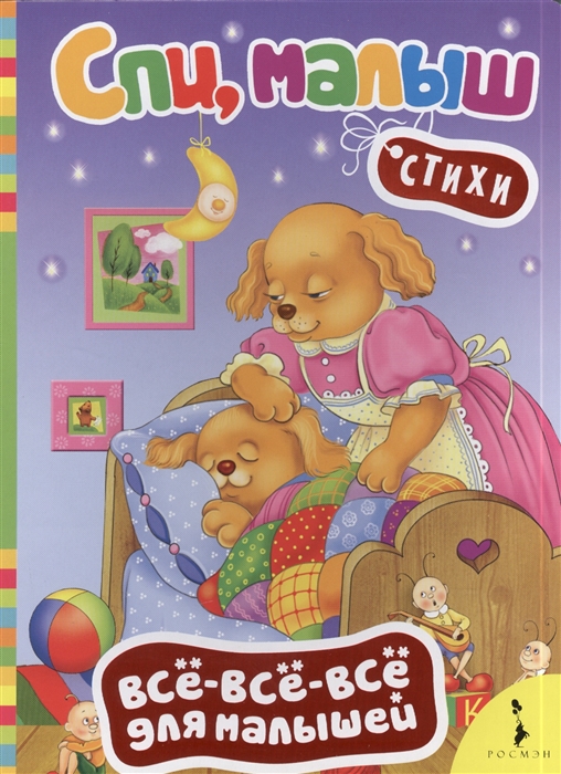 

Спи малыш Стихи