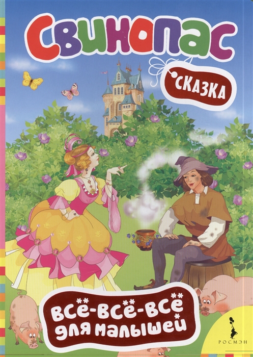 

Свинопас Сказка