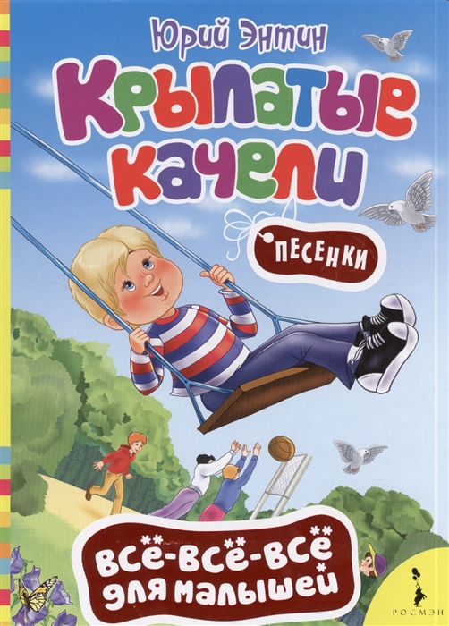 

Крылатые качели Песенки