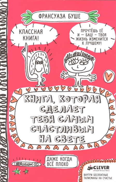 

Книга которая сделает тебя самым счастливым на свете