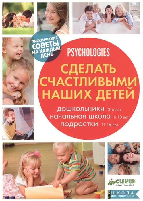 

Сделать счастливыми наших детей Дошкольники 3-6 лет Начальная школа 6-10 лет Подростки 11-16 лет