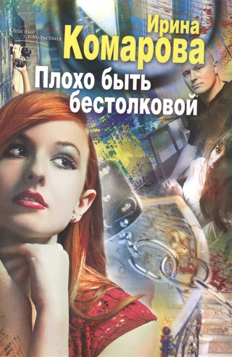 

Плохо быть бестолковой. Роман