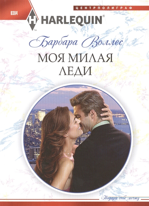 

Моя милая леди Роман