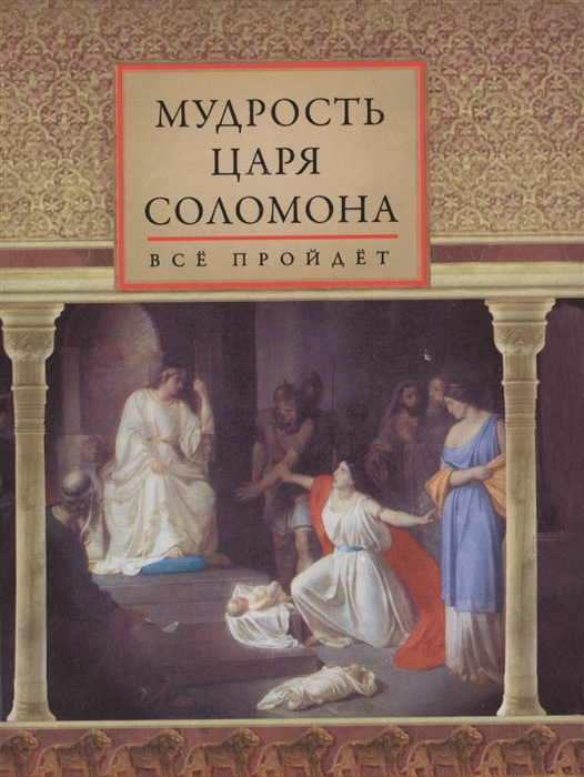 

Мудрость царя Соломона