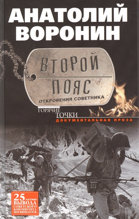 

Второй пояс Откровения советника Документальная проза