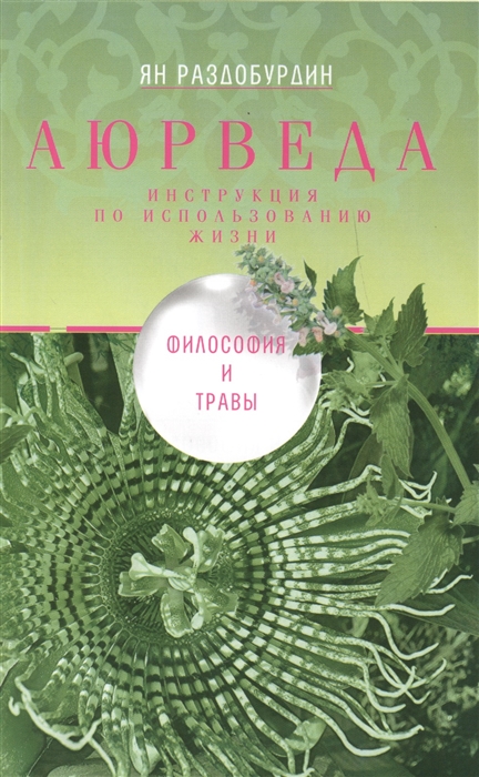 

Аюрведа Философия и травы