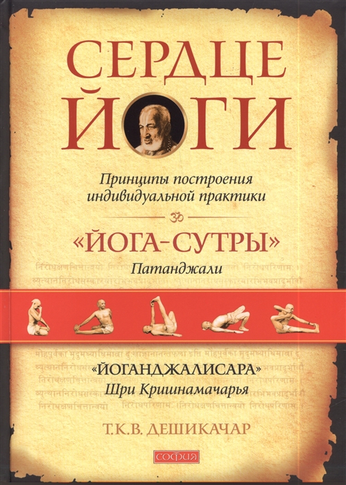 

Сердце йоги Принципы построения индивидуальной практики