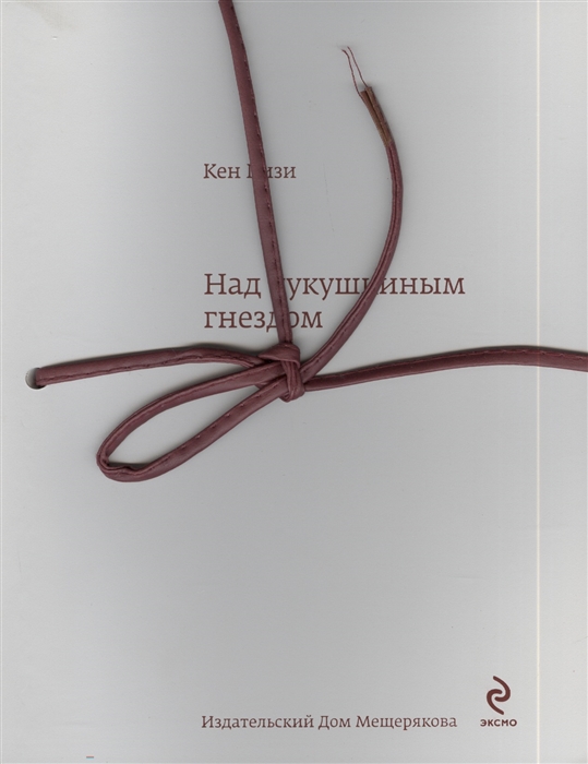 

Над кукушкиным гнездом Роман