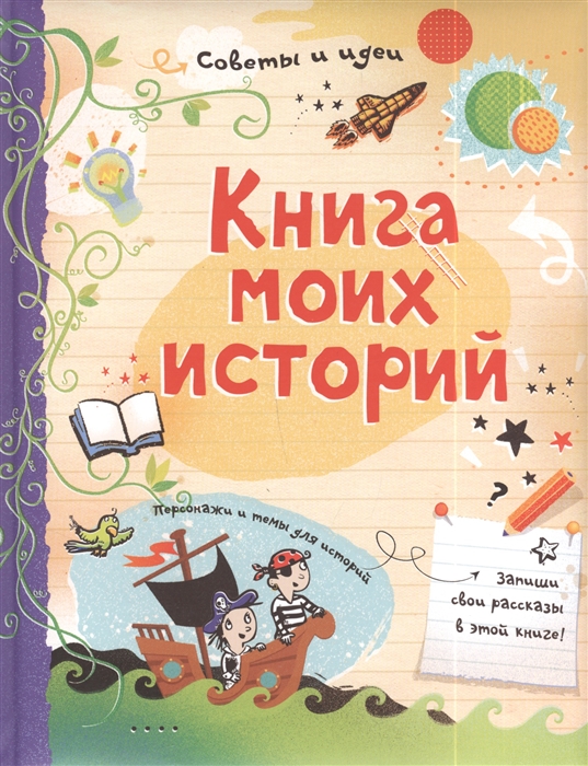 

Книга моих историй Запиши свои рассказы в этой книге