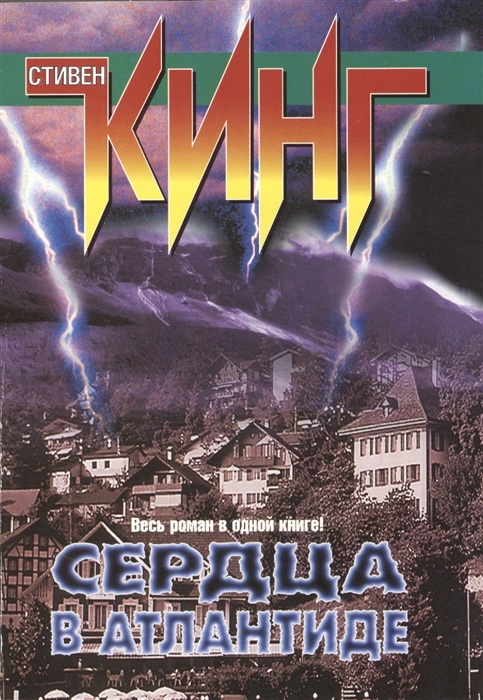 

Сердца в Атлантиде