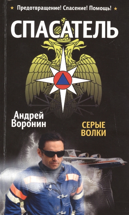

Спасатель Серые волки