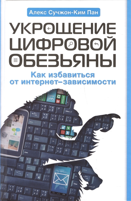 

Укрощение цифровой обезьяны Как избавиться от интернет-зависимости