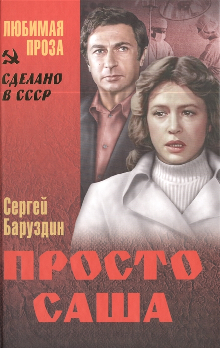 

Просто Саша