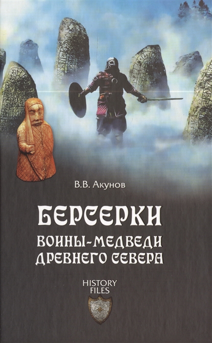 

Берсерки Воино-медведи древнего Севера
