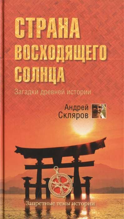 

Страна восходящего солнца Загадки древней истории