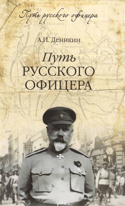 

Путь русского офицера