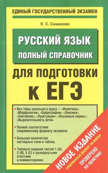 

Русский язык Полный справочник для подготовки к ЕГЭ