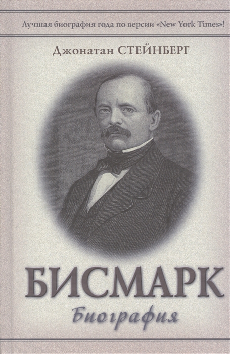 

Бисмарк Биография