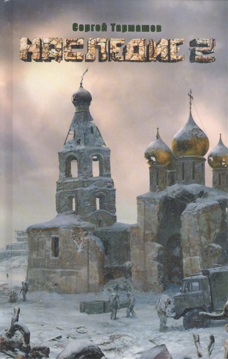 

Наследие 2