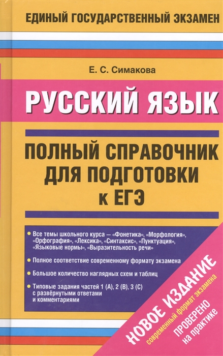 

Русский язык Полный справочник для подготовки к ЕГЭ
